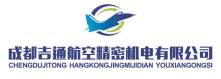 成都吉通航空精密机电有限公司